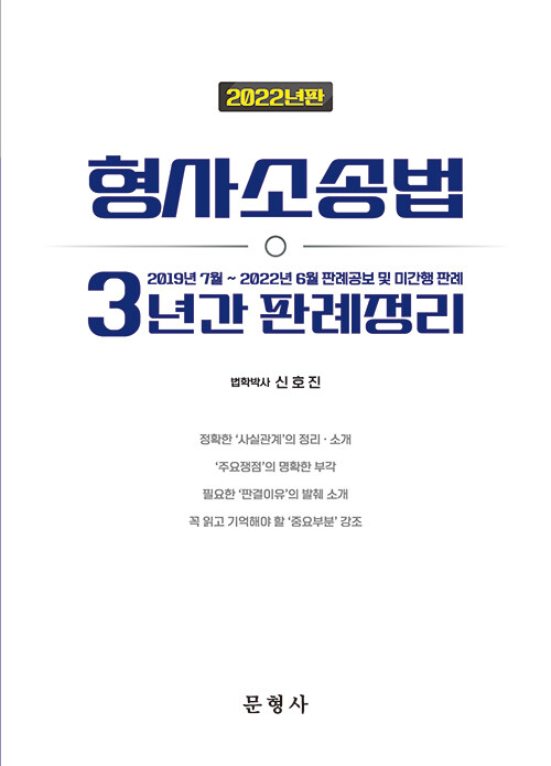 2022 형사소송법 3년간 판례정리