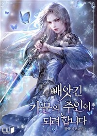 [세트] 빼앗긴 가문의 주인이 되려 합니다 (총7권/완결)