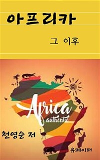 아프리카 그 이후 : [이북 E-book]