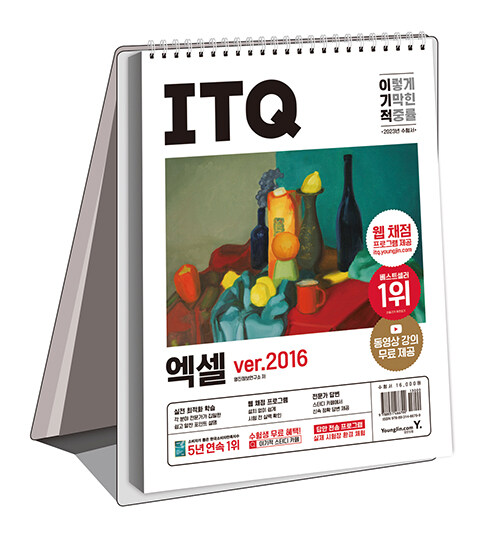 [중고] 2023 이기적 ITQ 엑셀 ver.2016 (스프링)