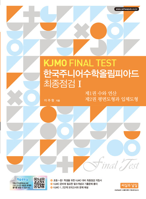 한국주니어수학올림피아드 최종점검 1 (KJMO FINAL TEST)