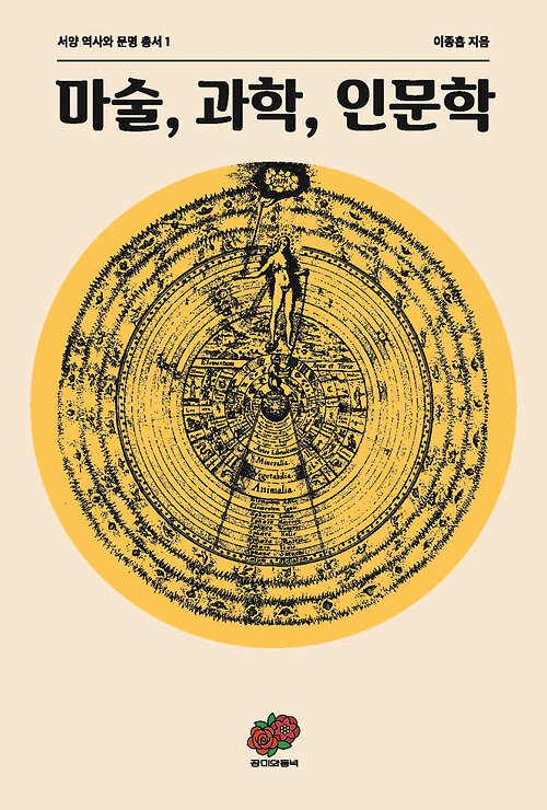 마술, 과학, 인문학 : 유럽 지적 담론의 지형, 1464-1744 / 개정판