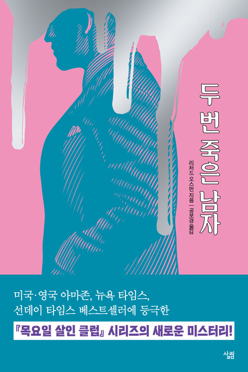 두 번 죽은 남자