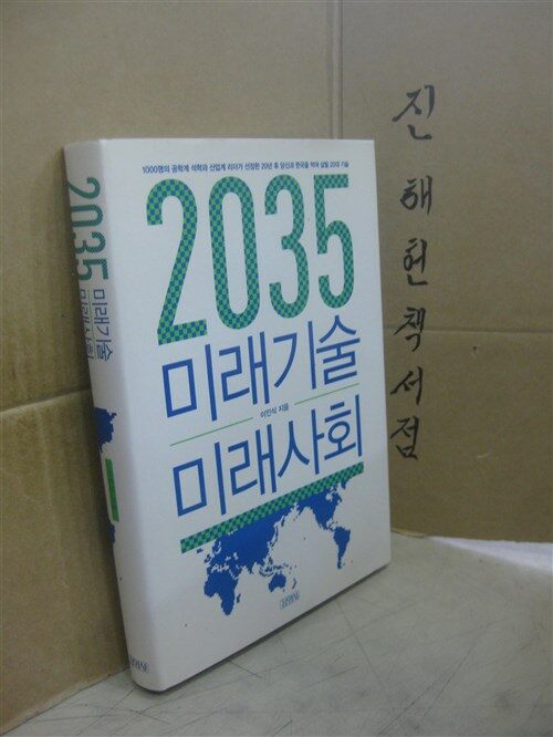 [중고] 2035 미래기술 미래사회