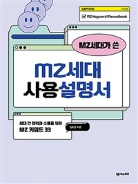 (MZ세대가 쓴) MZ세대 사용설명서 :세대 간 협력과 소통을 위한 MZ 키워드 33 