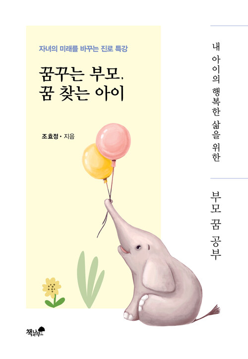 꿈꾸는 부모, 꿈 찾는 아이