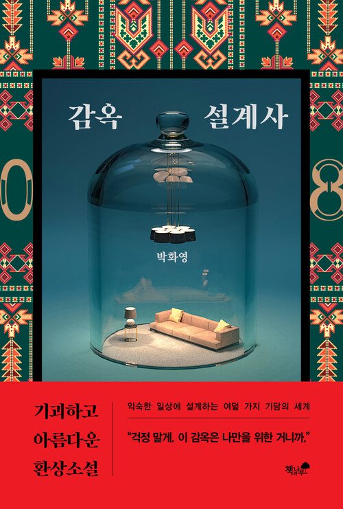 감옥 설계사