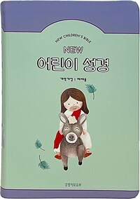 [민트] NEW 어린이 성경 개역개정 예배용 - 중(中).단본.색인.주석