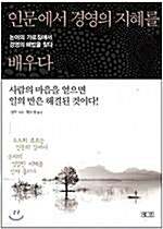 [중고] 인문에서 경영의 지혜를 배우다