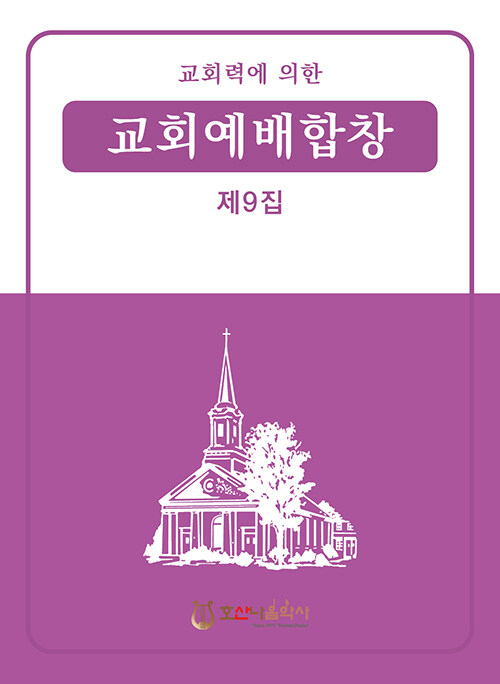 교회예배합창 제9집