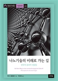 나노기술의 미래로 가는 길 :철학적 윤리적 쟁점들 