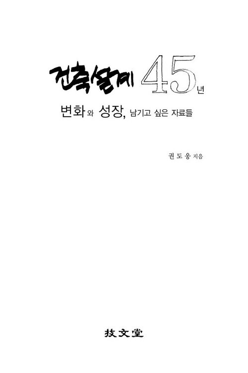 건축설계45년 변화와 성장, 남기고 싶은 자료들