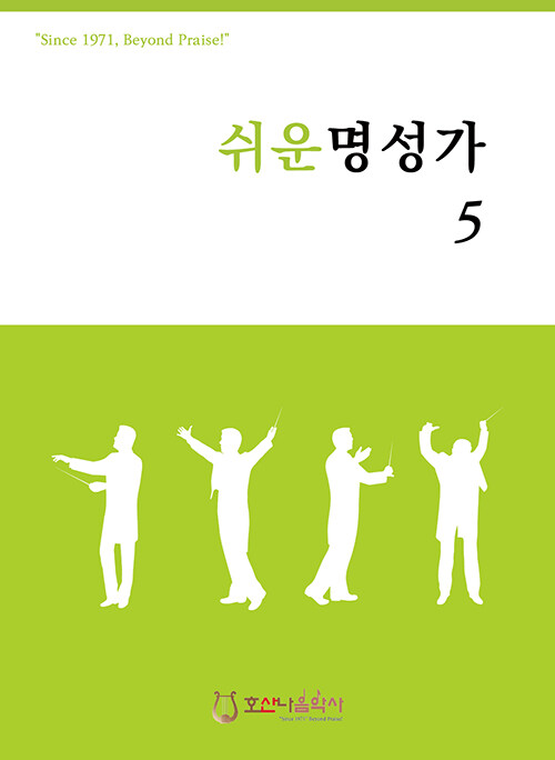 쉬운 명성가 5