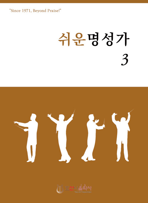 쉬운 명성가 3