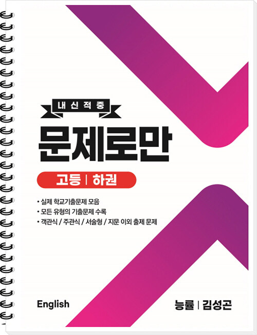 내신적중 문제로만 고등 영어 하권 능률 김성곤 (2024년용)