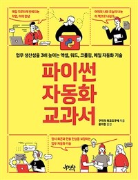 파이썬 자동화 교과서 :업무 생산성을 3배 높이는 엑셀, 워드, 크롤링, 메일 자동화 기술 