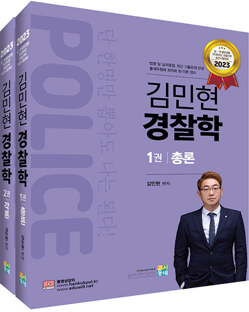 2023 김민현 경찰학 - 전2권