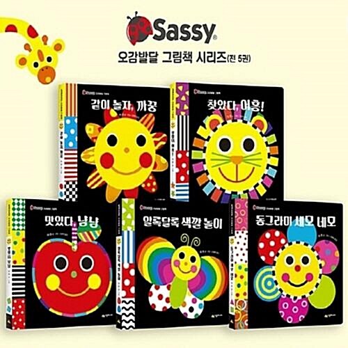 Sassy 오감발달 그림책 1-5번 시리즈 (전5권)