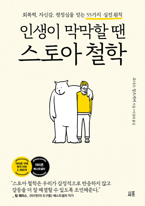 인생이 막막할 땐 스토아 철학 커버