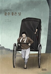 운수 좋은 날 :피치마켓 서른한 번째 이야기 