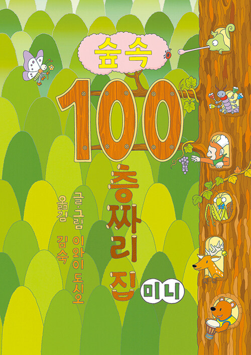 [중고] 숲속 100층짜리 집 (미니 보드북)