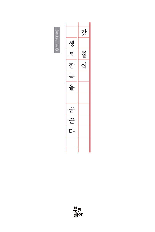 갓 칠십, 행복한국을 꿈꾼다