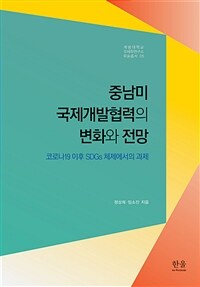 중남미 국제개발협력의 변화와 전망 : 코로나19 이후 SDGs 체제에서의 과제