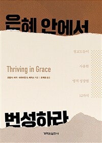 은혜 안에서 번성하라=Thriving in Graace : 청교도들이 사용한 영적 성장법 12가지 상세보기