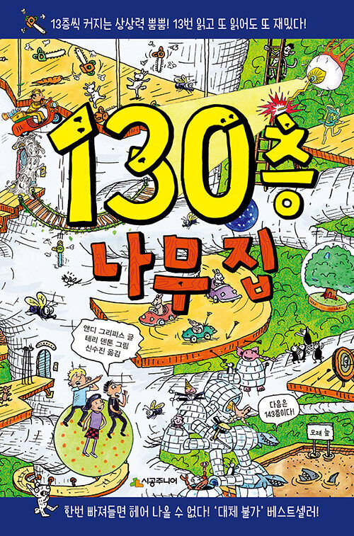 130층 나무 집