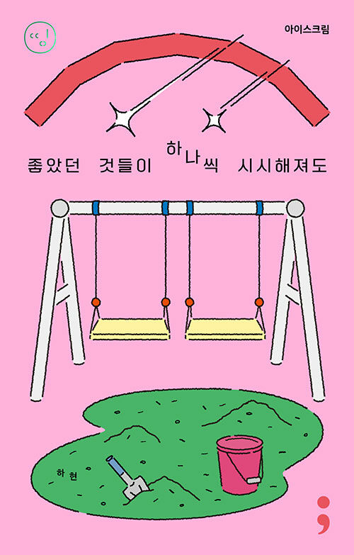 아이스크림 : 좋았던 것들이 하나씩 시시해져도