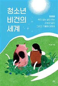 청소년 비건의 세계