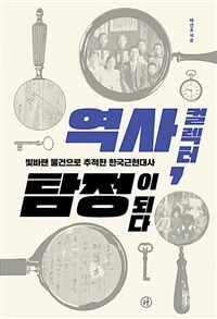 역사 컬렉터, 탐정이 되다