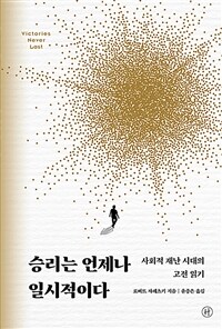 승리는 언제나 일시적이다 