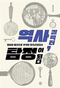 역사 컬렉터, 탐정이 되다 :빛바랜 물건으로 추적한 한국근현대사 