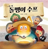 돌멩이 수프