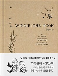 곰돌이 푸 : WINNIE-THE-POOH(초판본) 