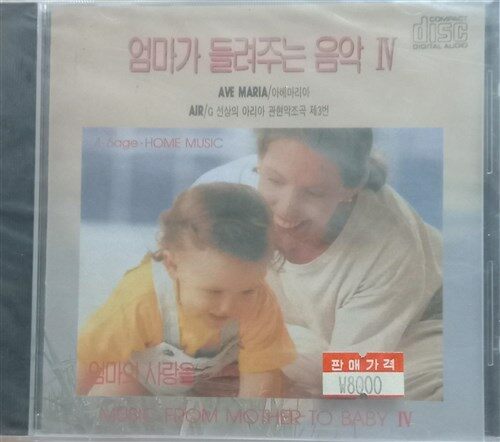 (미개봉 cd)  엄마가 들려주는 음악 4  (4~6세 홈뮤직)   한양음반  