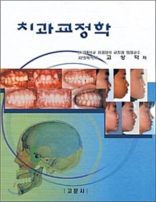 [중고] 치과교정학 (고상덕 외)