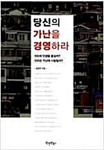 [중고] 당신의 가난을 경영하라