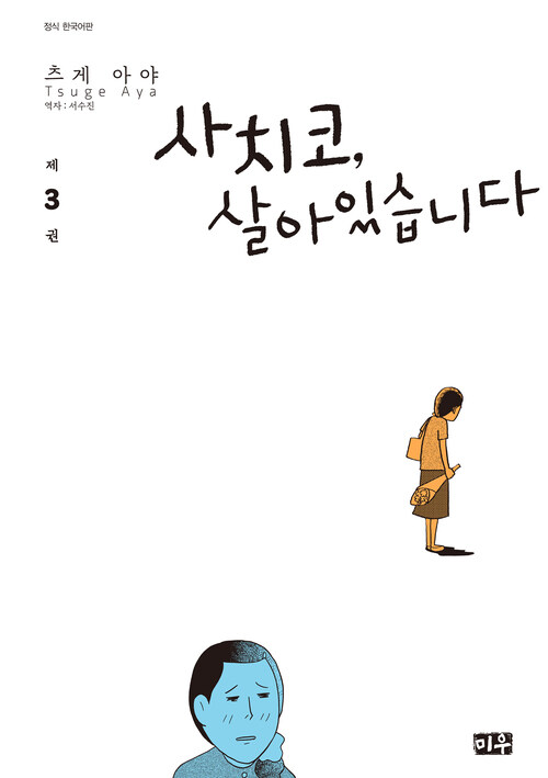 [고화질] 사치코, 살아있습니다 3