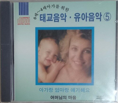 (접착식 미개봉 cd)  태교음악 유아 음악 5 (0세~4세)  대도레코드발매 