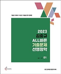 2023 김중규 ALL바른 기출문제 선행정학 - 전3권