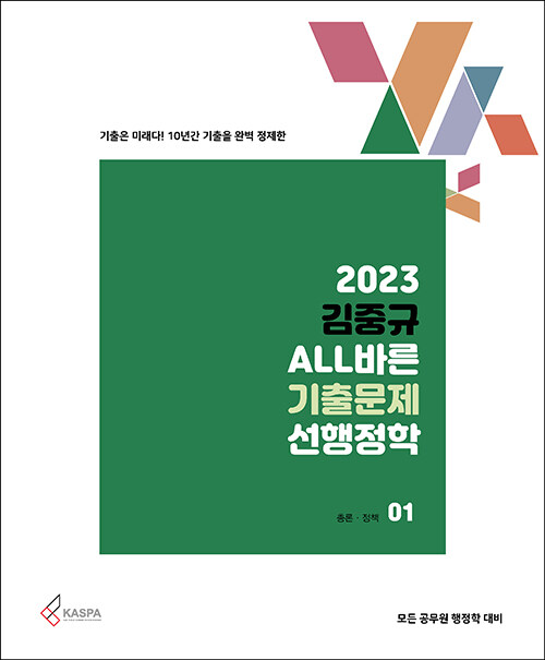 [중고] 2023 김중규 ALL바른 기출문제 선행정학 - 전3권