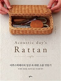 어쿠스틱데이의 일상 속 라탄 소품 만들기 =Acoustic day's rattan : crafts 