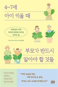 4~7세 아이 키울 때 부모가 반드시 알아야 할 것들