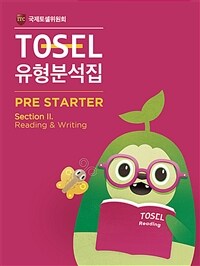 TOSEL 공식 NEW 유형분석집 Pre-Starter Reading & Writing - Section II