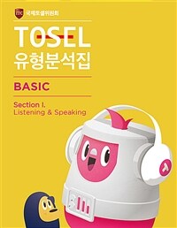 TOSEL 공식 NEW 유형분석집 Basic Listening & Speaking