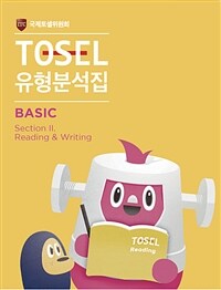 TOSEL 공식 NEW 유형분석집 Basic Reading & Writing