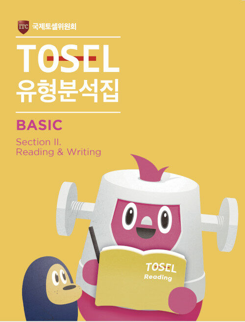 [중고] TOSEL 공식 NEW 유형분석집 Basic Reading & Writing