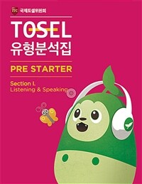 TOSEL 공식 NEW 유형분석집 Pre-Starter Listening & Speaking - Section I